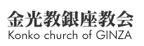 金光教銀座教会